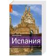 russische bücher:  - Испания : самый подробный и популярный путеводитель в мире