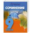russische bücher: Верина У.Ю. - Лучшие сочинения для 9 класса