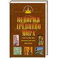 russische bücher: Никишин В.и др. - История древнего мира. Восток, Греция, Рим