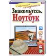 russische bücher: Жуков И. - Знакомьтесь. Ноутбук
