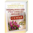 russische bücher: Некрасов А. - Семья. Энциклопедия счастливой жизни
