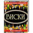russische bücher: Гордиевич Д. - Виски. Иллюстрированная энциклопедия