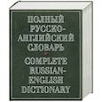 russische bücher: Александров А. - Полный русско-английский словарь / Complete Russian-English Dictionary