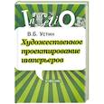 russische bücher: Устин В. - Художественное проектирование интерьеров. Учебник