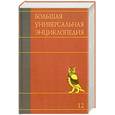 russische bücher:  - Большая универсальная энциклопедия. В 20 томах. Том 12. МОС-ОКЕ
