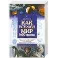russische bücher: Бобик Дж. - Как устроен мир. 1600 фактов