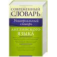 russische bücher: Литвинов П. - Универсальный словарь английского языка