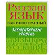 russische bücher: Царева Н. - Русский язык как иностранный. Элементарный уровень