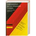 russische bücher: Блинова Л. - Современный немецко-русский словарь. Современный русско-немецкий словар