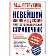 russische bücher: Петрухина М. - Новейший англо-русский лингвострановедческий справочник. Американцы - такие разные и такие похожие