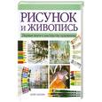 russische bücher: Чаплин М. - Рисунок и живопись. Первые шаги к мастерству художника