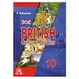 russische bücher: Сафонова В. - Английский язык. Культуроведение Великобритании. 10 класс