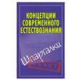 russische bücher: Богданова И.Ю. - Концепции современного естествознания: Шпаргалки