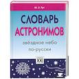 russische bücher: Рут М. - Словарь астронимов. Звездное небо по-русски