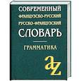 russische bücher:  - Современный французско-русский, русско-французский словарь для школьников: Грамматика