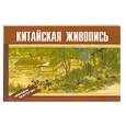 russische bücher:  - Китайская живопись
