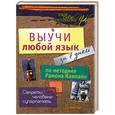 russische bücher: Кампайо Р - Выучи любой язык за 7 дней по методике Рамона Кампайо