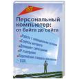 russische bücher: Молодцов В. - Персональный компьютер. От байта до сайта