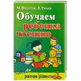russische bücher: Тропп Е. - Обучаем ребенка чтению