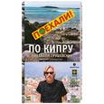 russische bücher: Грушевский М. - По Кипру с Михаилом Грушевским