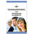 russische bücher: Бруссер А. - Телемаркетинг, или Продай их за минуту