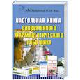 russische bücher: Евплов В. - Настольная книга современного фармацевтического работника