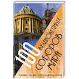 russische bücher:  - 100 великолепных соборов мира. Величайшие сокровища человечества на пяти континентах