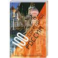 russische bücher:  - 100 сокровищ России
