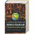 russische bücher:  - Современная школьная энциклопедия (+ CD-ROM)