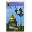 russische bücher: Чернобережская Е. - Санкт-Петербург. Путеводитель