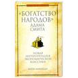 russische bücher: Маккреди К. - "Богатство народов" Адама Смита