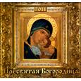 russische bücher:  - Календарь 2011 Пресвятая богородица (Умиление)