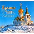 russische bücher:  - Календарь 2011. Храмы