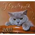 russische bücher:  - Календарь 2011. Котята