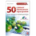 russische bücher: Лоянич А. - 50 самых полезных программ для вашего компьютера (+ DVD-ROM)