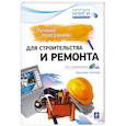 russische bücher: Леонов В. - Лучшие программы для строительства и ремонта (+ CD-ROM)
