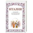 russische bücher: Хайкин А. - Италия. Большой исторический путеводитель