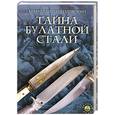 russische bücher: Годеновский Н. - Тайна булатной стали