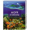 russische bücher: Хатчинсон С. - Моря и океаны. Энциклопедия