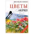 russische bücher: Джелберт Венди - Цветы. Акрил