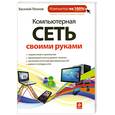 russische bücher: Леонов В. - Компьютерная сеть своими руками