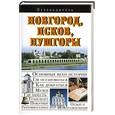 russische bücher: Сингаевский В. - Новгород, Псков, Пушгоры