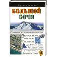 russische bücher: Сингаевский В. - Большой Сочи