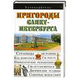 russische bücher: Сингаевский В. - Пригороды Санкт-Петербурга