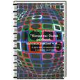 russische bücher: Гарднер М. - Когда ты была рыбкой, головастиком - я..." и другие размышления о всякой всячине