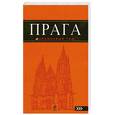 russische bücher: Яровинская Т. - Прага: путеводитель