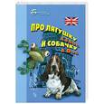 russische bücher: Хейнонен Е. - Про лягушку a frod и собачку a dog