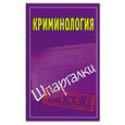 russische bücher:  - Криминология. Шпаргалки