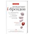 russische bücher: Бхаргава Р. - Рождение i-брендов. Как выжить компаниям в эпоху социальных сетей