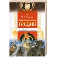 russische bücher: Гаспаров М. - Занимательная Греция